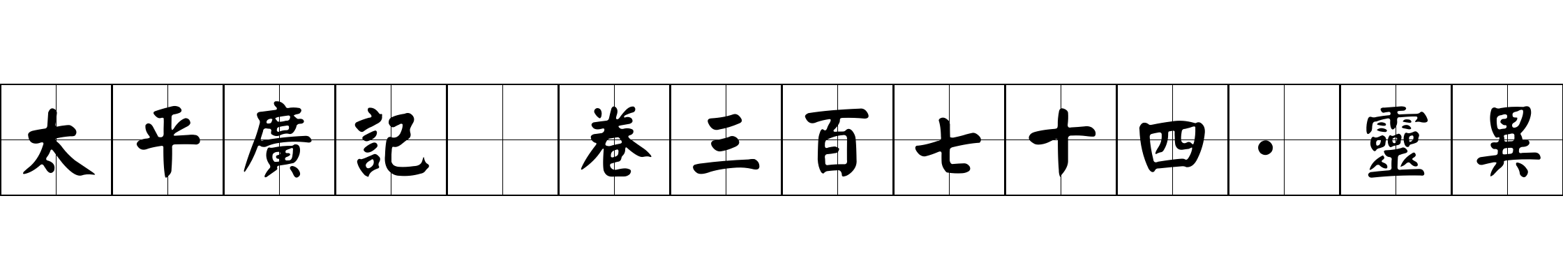 太平廣記 卷三百七十四·靈異